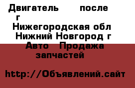 Двигатель EJ20 после 1998г.	Subaru Impreza, Forester - Нижегородская обл., Нижний Новгород г. Авто » Продажа запчастей   
